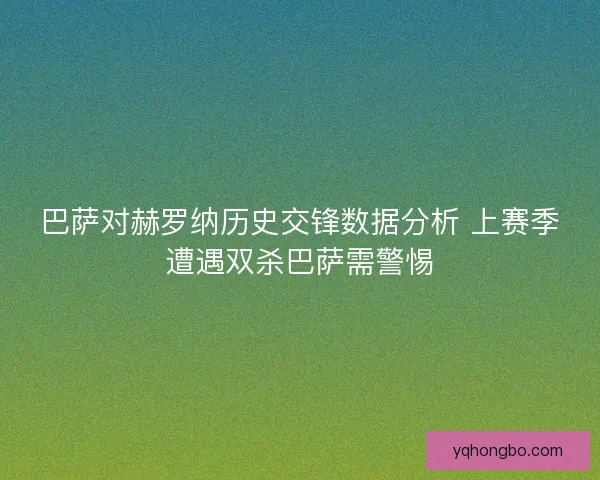 巴萨对赫罗纳历史交锋数据分析 上赛季遭遇双杀巴萨需警惕