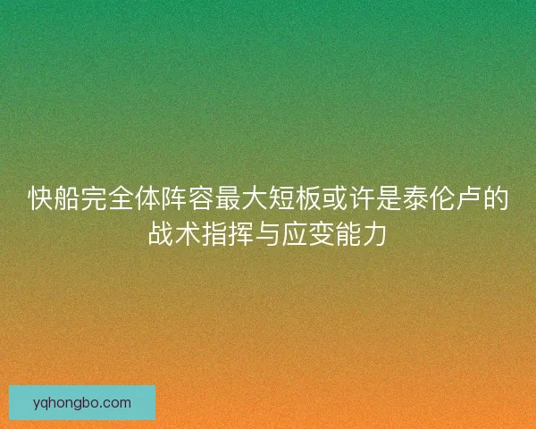快船完全体阵容最大短板或许是泰伦卢的战术指挥与应变能力